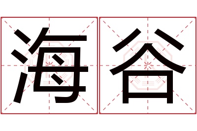 海谷名字寓意