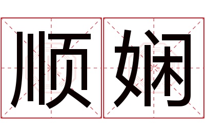 顺娴名字寓意