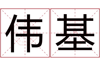 伟基名字寓意