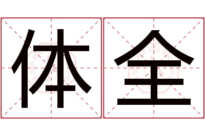 体全名字寓意