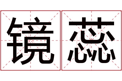 镜蕊名字寓意