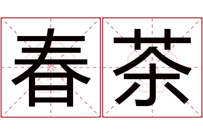 春茶名字寓意