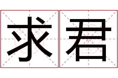 求君名字寓意