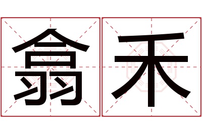 翕禾名字寓意