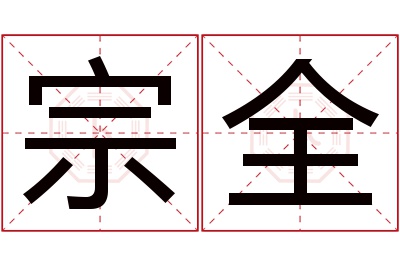 宗全名字寓意