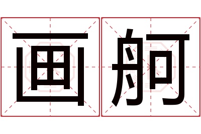 画舸名字寓意