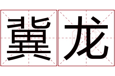 冀龙名字寓意