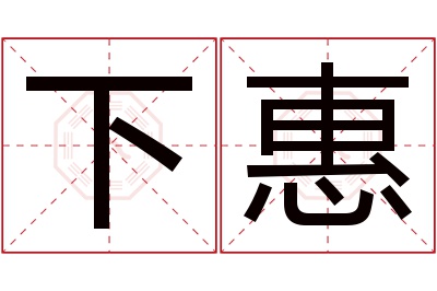 下惠名字寓意