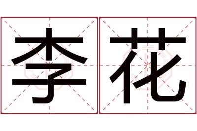 李花名字寓意