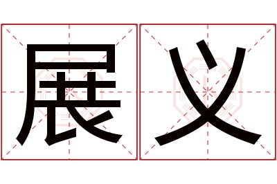 展义名字寓意