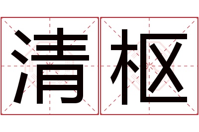 清枢名字寓意