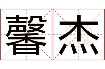 馨杰名字寓意