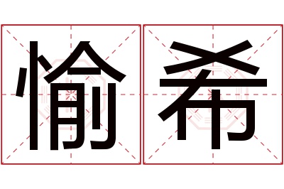 愉希名字寓意