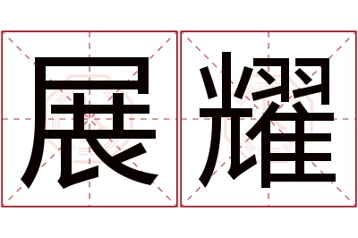 展耀名字寓意