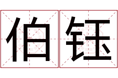 伯钰名字寓意