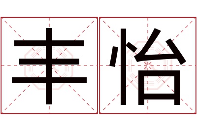 丰怡名字寓意