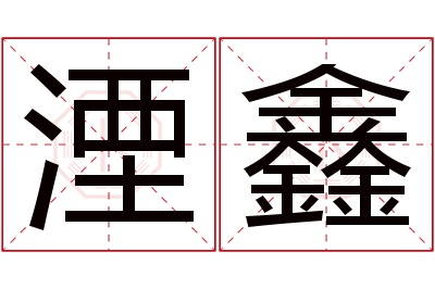 湮鑫名字寓意