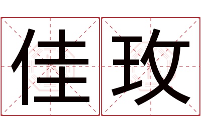 佳玫名字寓意