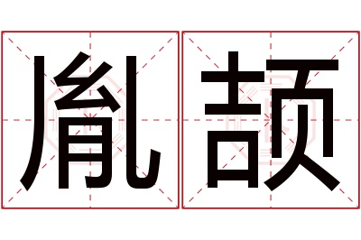 胤颉名字寓意