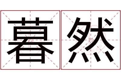 暮然名字寓意