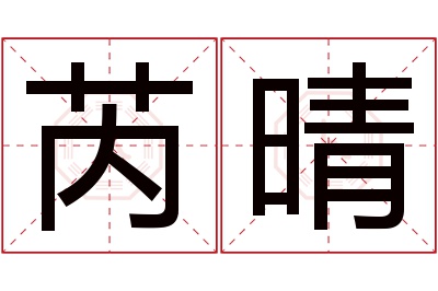 芮晴名字寓意 芮晴名字寓意