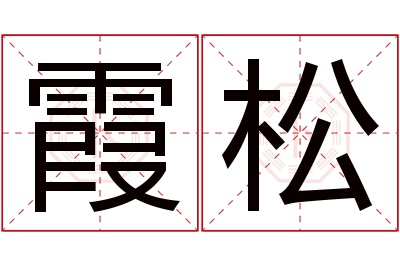 霞松名字寓意