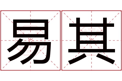 易其名字寓意