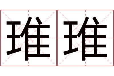 琟琟名字寓意