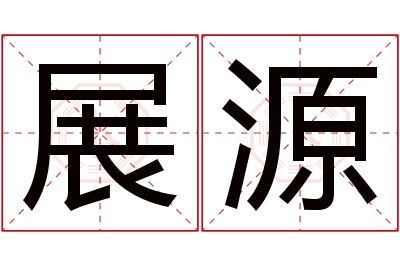 展源名字寓意