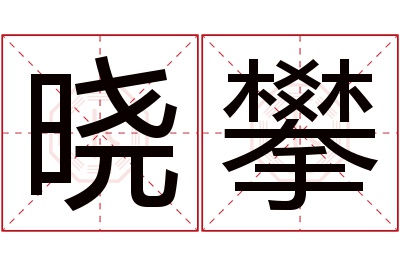 晓攀名字寓意