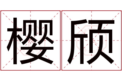 樱颀名字寓意