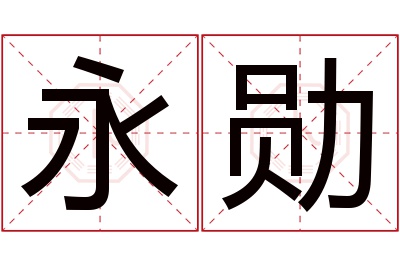 永勋名字寓意