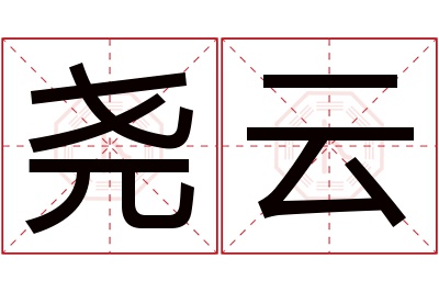 尧云名字寓意