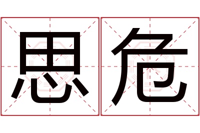 思危名字寓意