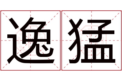 逸猛名字寓意