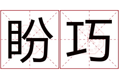 盼巧名字寓意