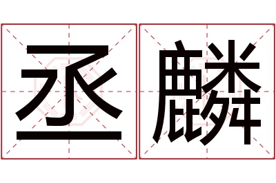 丞麟名字寓意