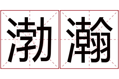 渤瀚名字寓意