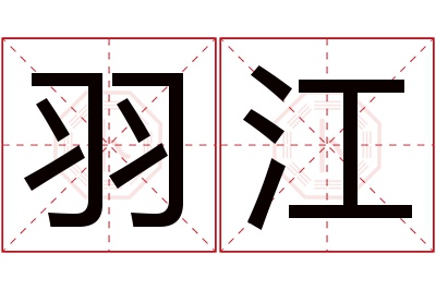 羽江名字寓意