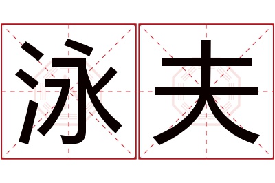 泳夫名字寓意