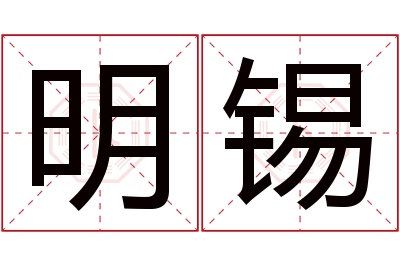 明锡名字寓意