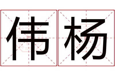 伟杨名字寓意