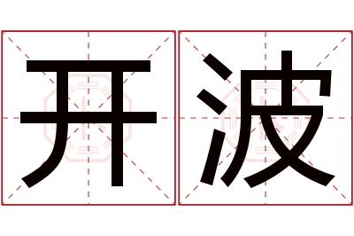 开波名字寓意