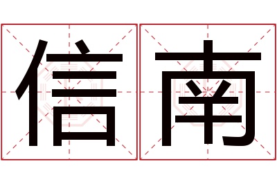 信南名字寓意