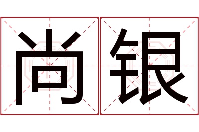 尚银名字寓意