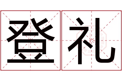 登礼名字寓意