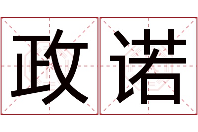 政诺名字寓意