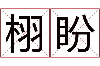 栩盼名字寓意