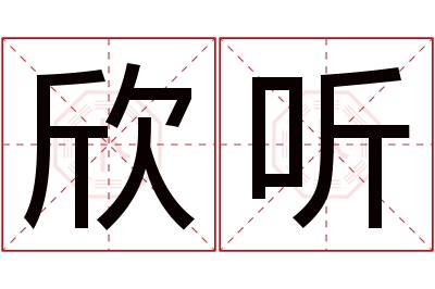 欣听名字寓意