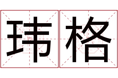 玮格名字寓意